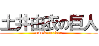 土井由衣の巨人 (attack on titan)