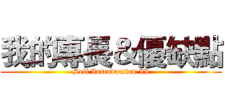 我的專長＆優缺點 (Self Introduction II)