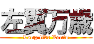 左翼万歳 (Long live Lenin)