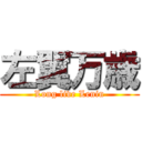 左翼万歳 (Long live Lenin)