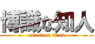 博識な知人 (attack on titan)
