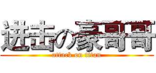 进击の豪哥哥 (attack on titan)