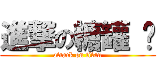 進撃の糖罐 ♬ (attack on titan)