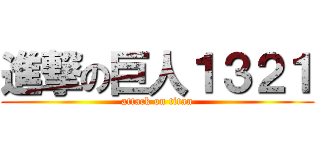 進撃の巨人１３２１ (attack on titan)