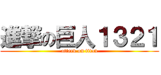 進撃の巨人１３２１ (attack on titan)