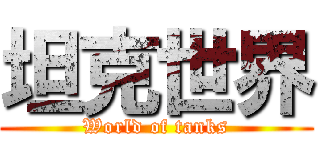 坦克世界 (World of tanks)