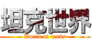 坦克世界 (World of tanks)