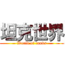 坦克世界 (World of tanks)
