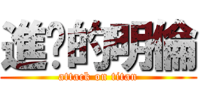 進擊的明倫 (attack on titan)