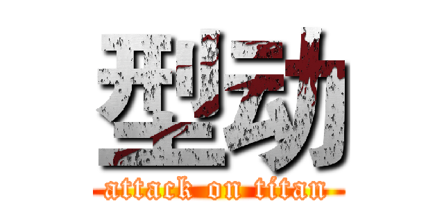 型动 (attack on titan)