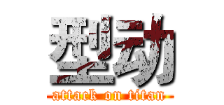 型动 (attack on titan)