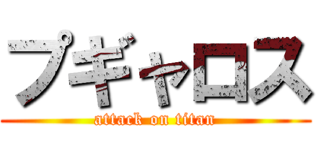 プギャロス (attack on titan)
