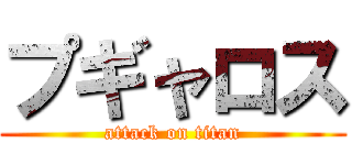 プギャロス (attack on titan)