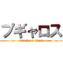 プギャロス (attack on titan)