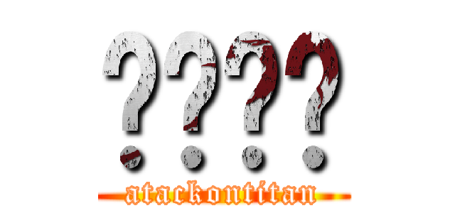 고독한별 (atackontitan)