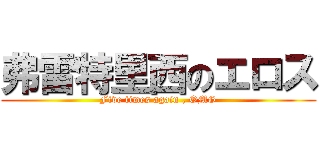 弗雷特里西のエロス (Five times again , OMG)