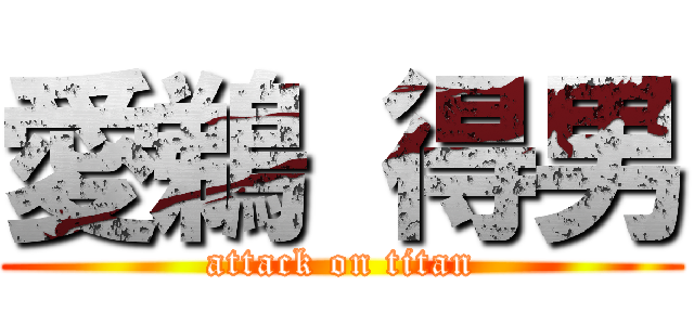 愛鵜 得男 (attack on titan)