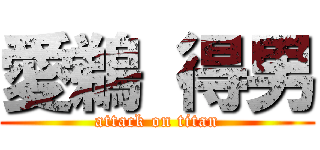 愛鵜 得男 (attack on titan)