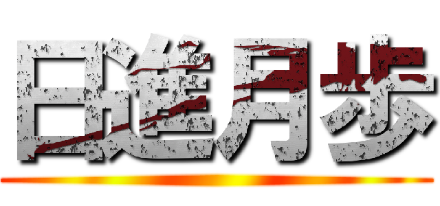 日進月歩 ()