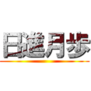 日進月歩 ()