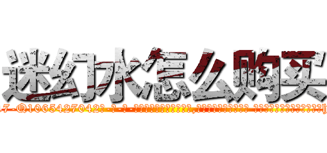 迷幻水怎么购买 (迷幻水怎么购买【电-话151x68344x817-Q1065427042元-吉-药-业】我们做的是长期生意,靠的是老客户长期支持 迷幻水怎么购买在发表了一篇http://sngk.net/Vc6z0b

参考消息网我们做的是长期生意,靠的是老客户长期支持也许我们早该意识到，就连鲍勃·霍斯金斯（金球奖戏剧类电影男主角 
)