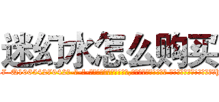 迷幻水怎么购买 (迷幻水怎么购买【电-话151x68344x817-Q1065427042元-吉-药-业】我们做的是长期生意,靠的是老客户长期支持 迷幻水怎么购买在发表了一篇http://sngk.net/Vc6z0b

参考消息网我们做的是长期生意,靠的是老客户长期支持也许我们早该意识到，就连鲍勃·霍斯金斯（金球奖戏剧类电影男主角 
)