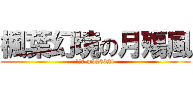 楓葉幻境の月殤風 (副鎮長-mb20321)