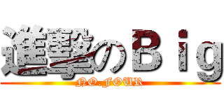 進擊のＢｉｇ (NO.FOUR)
