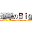 進擊のＢｉｇ (NO.FOUR)