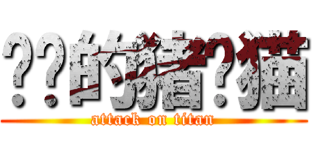 傻傻的猪头猫 (attack on titan)