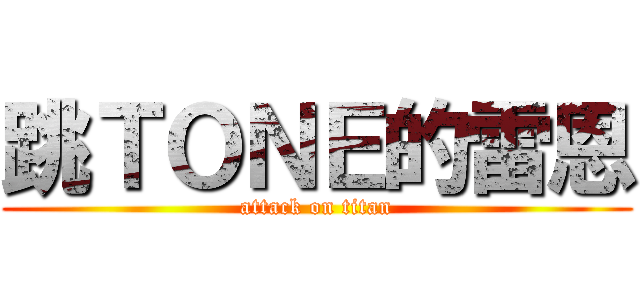 跳ＴＯＮＥ的雷恩 (attack on titan)