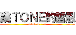 跳ＴＯＮＥ的雷恩 (attack on titan)