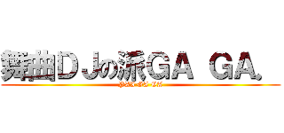 舞曲ＤＪの派ＧＡ ＧＡ． (PAI GA GA)