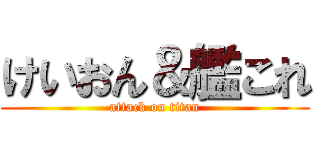 けいおん＆艦これ (attack on titan)