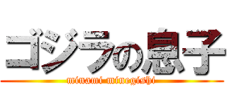 ゴジラの息子 (minami minegishi)