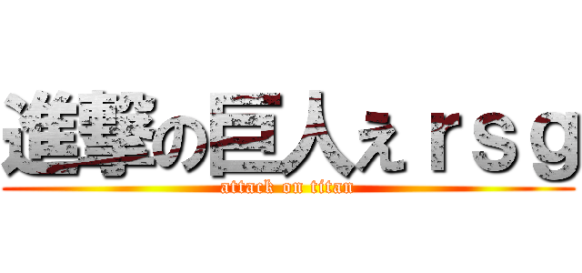 進撃の巨人えｒｓｇ (attack on titan)