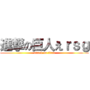 進撃の巨人えｒｓｇ (attack on titan)