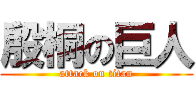 殷桐の巨人 (attack on titan)