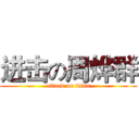 进击の周烨群 (attack on titan)