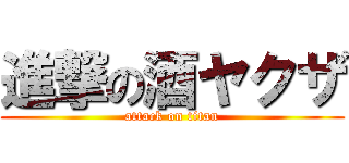 進撃の酒ヤクザ (attack on titan)