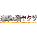 進撃の酒ヤクザ (attack on titan)