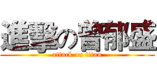 進擊の曾郁盛 (attack on titan)