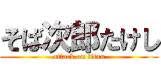 そば次郎たけし (attack on titan)