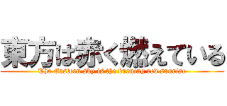 東方は赤く燃えている (The Eastern sky is the burning red sunrise)