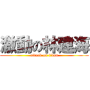 激動の林建海 (attack on titan)