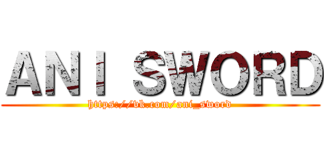 ＡＮＩ ＳＷＯＲＤ (https://vk.com/ani_sword)