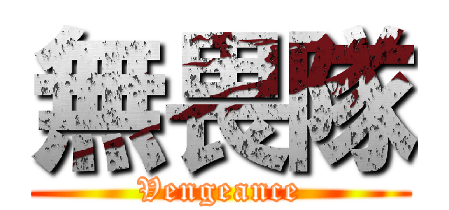 無畏隊 (Vengeance)