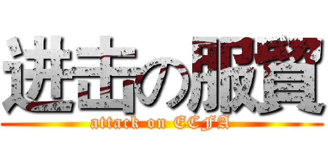 进击の服貿 (attack on ECFA)