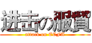 进击の服貿 (attack on ECFA)