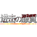 进击の服貿 (attack on ECFA)